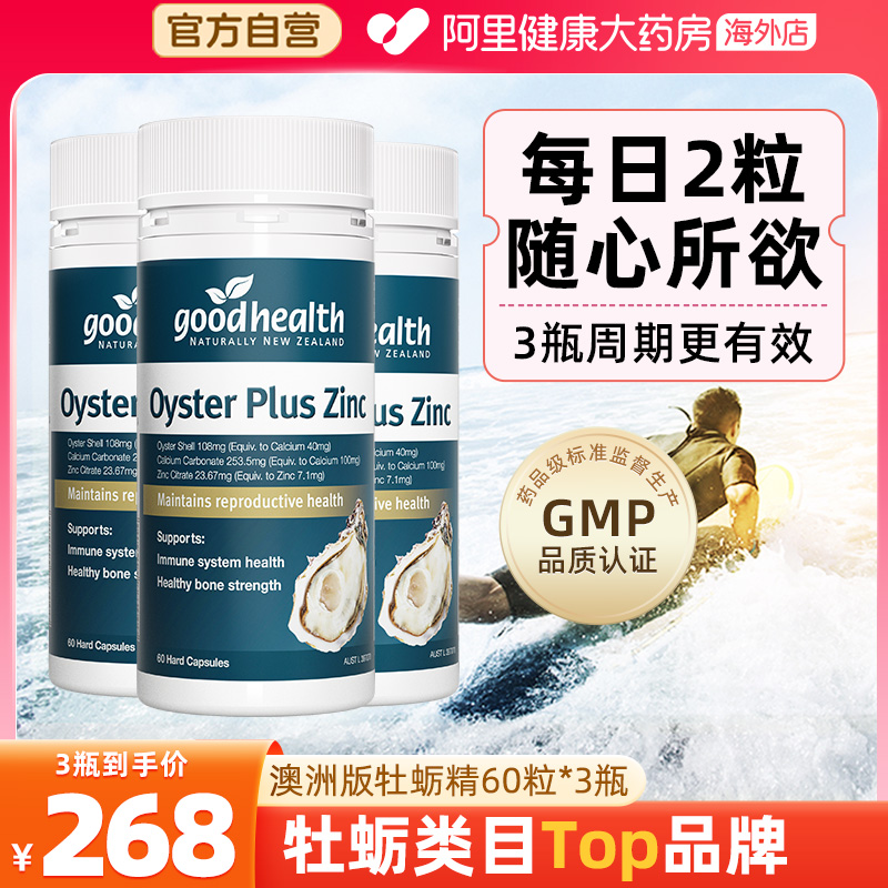 goodhealth澳洲版牡蛎精华片*3瓶