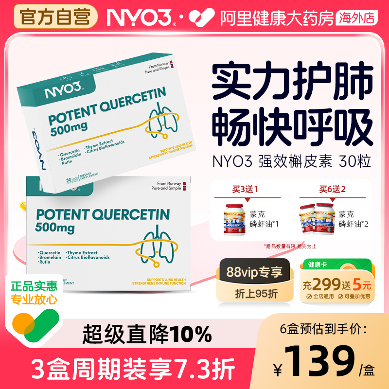 NYO3进口高含量槲皮素呵护肺部