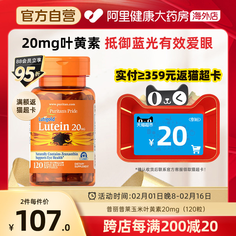 普丽普莱多维护眼营养玉米叶黄素胶囊护眼丸20mg120粒 蓝光防护