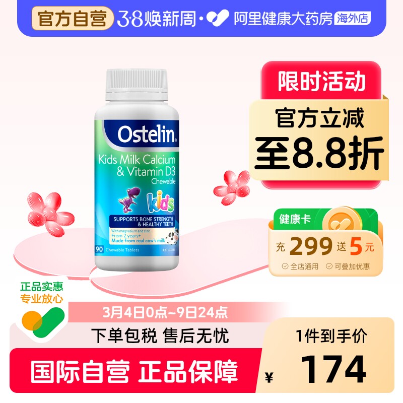 Ostelin奥斯特林儿童牛乳钙片2岁以上钙镁锌维生素vd3效期27.2月