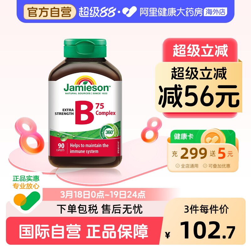 健美生复合维生素B族90片加拿大原装进口男女通用膳食营养补充剂