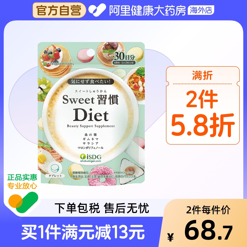 isdg进口甜蜜习惯抗糖丸甜食克星