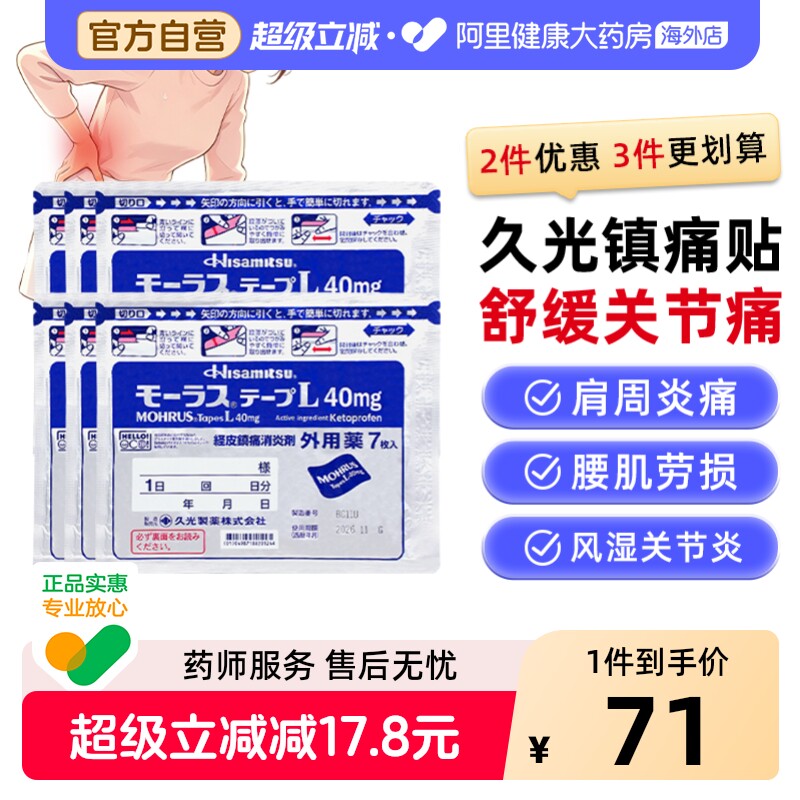 久光制药日本膏药肌肉消炎止痛镇痛膏药久九光膏贴官方旗舰店7片图片