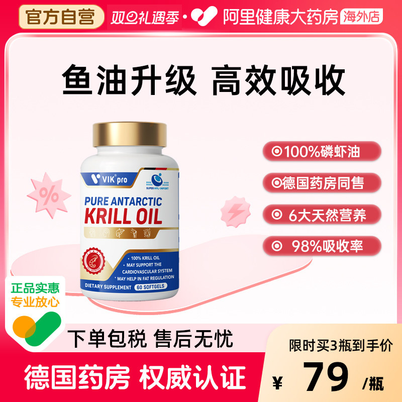 VIKpro德国进口纯南极磷虾油软胶囊omega-3鱼油升级dha中老年30粒,保健食品/膳食营养补充食品,鱼油/深海鱼油,淘宝优惠券,粉丝福利购,淘宝优惠卷