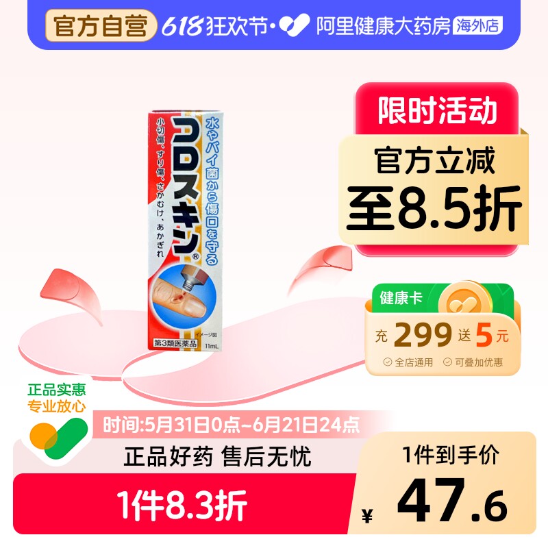 Coloskin东京甲子社液体创可贴11ml速干消毒防水保护伤口日本进口