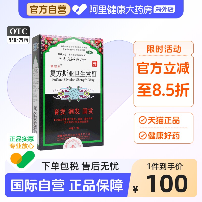 复方斯亚旦生发酊36ml防脱发脂溢性脱发白发斑秃育发生发密发增发