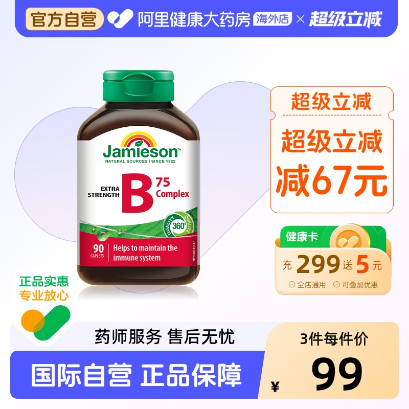 健美生复合维生素B族90片加拿大原装进口男女通用膳食营养补充剂