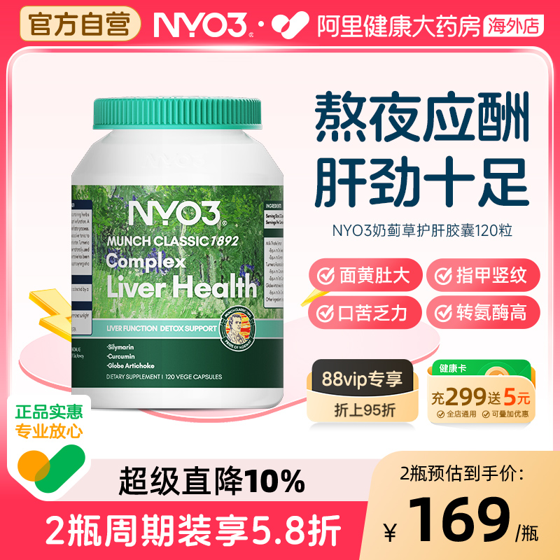 NYO3奶蓟洋蓟护肝胶囊水飞蓟姜黄