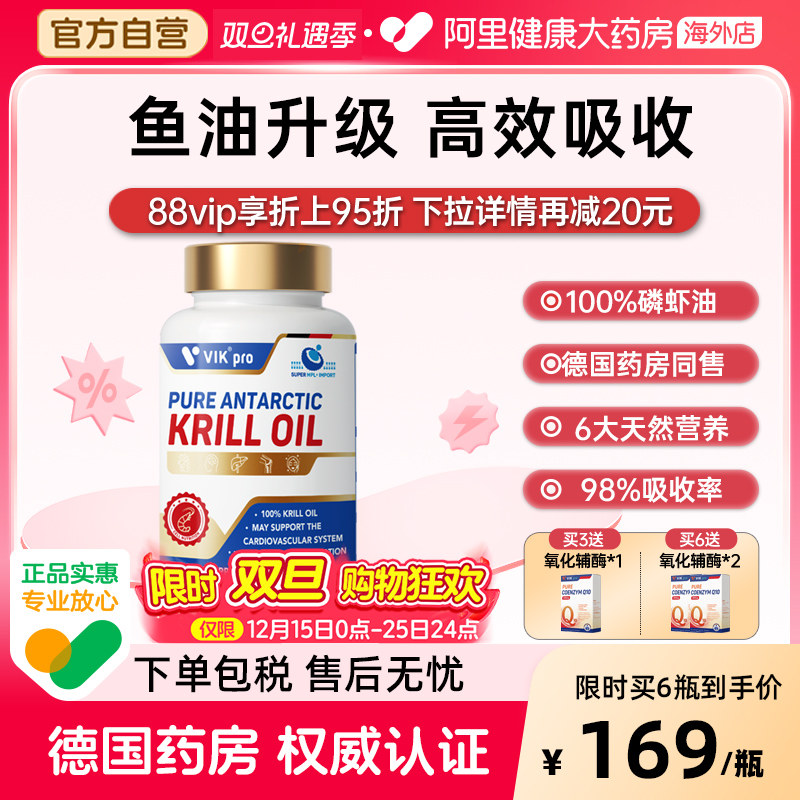 德国进口VIKpro纯南极磷虾油软胶囊omega-3鱼油升级dha中老年60粒