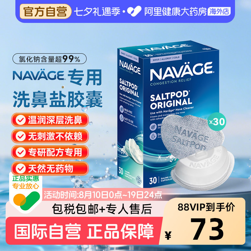 美国NAVAGE洗鼻器专用盐水胶囊30粒海盐鼻炎医用洗鼻盐生理盐水