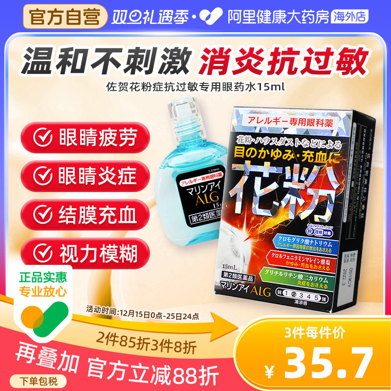 日本佐贺花粉症抗过敏专用眼药水15ml*1缓解花粉过敏眼痒异物感
