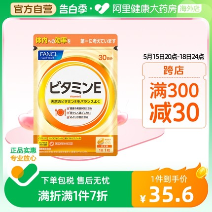 日本FANCL/芳珂天然维生素E软胶囊ve维生素营养品口服成人30粒/袋