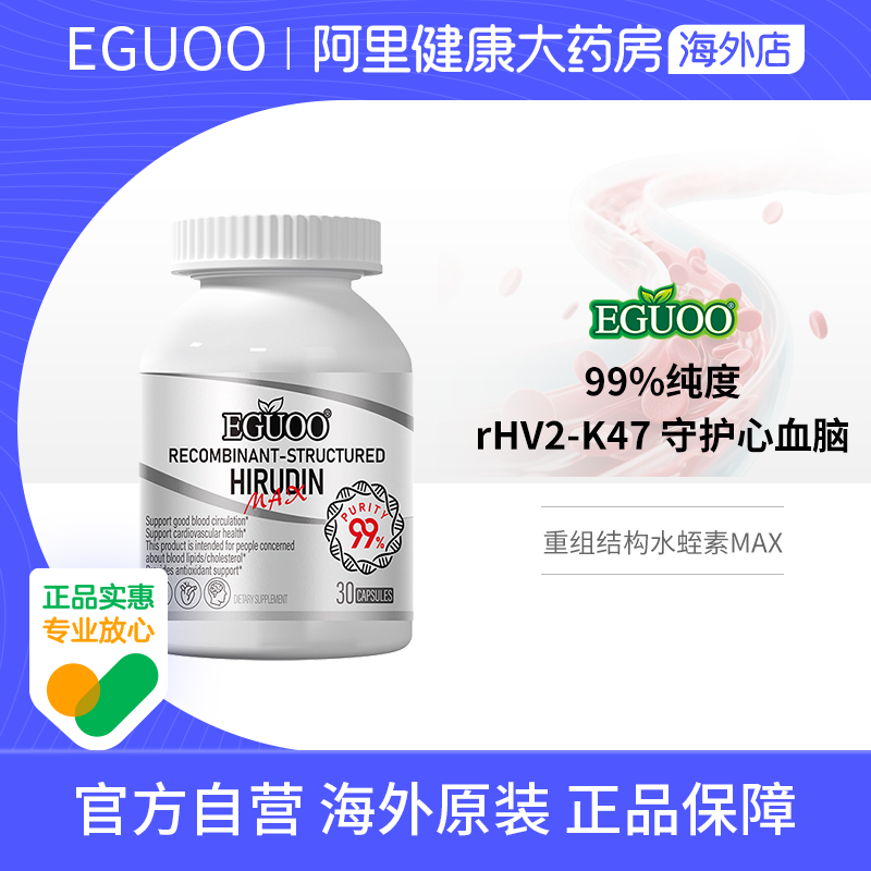 EGUOO美国原装进口品牌重组结构水蛭素纳豆激酶心脑血保护中老年