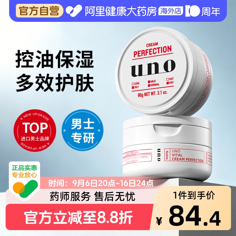 日本UNO吾诺男士多效合一控油补水高保湿凝露面霜90g*2正品护肤品