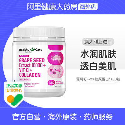 HealthyCare葡萄籽VC胶原蛋白原花青素抗氧化焕白肌肤祛黄斑180粒