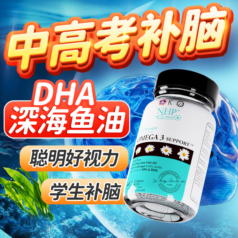 NHP青少年鱼油补脑记忆力DHA情绪