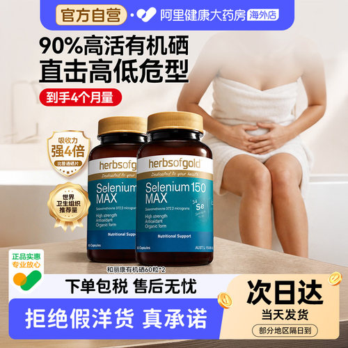 HerbsofGold硒片酵母硒免疫力有机硒蛋白片女性澳洲和丽康 60粒*2