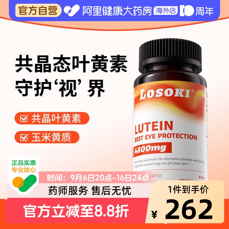 losoki共晶叶黄素胶囊乐斯可眼睛成人学生过度用眼老人进口图片