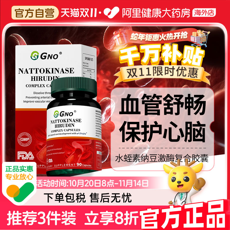 GNO纳豆激酶水蛭素呵护心血管