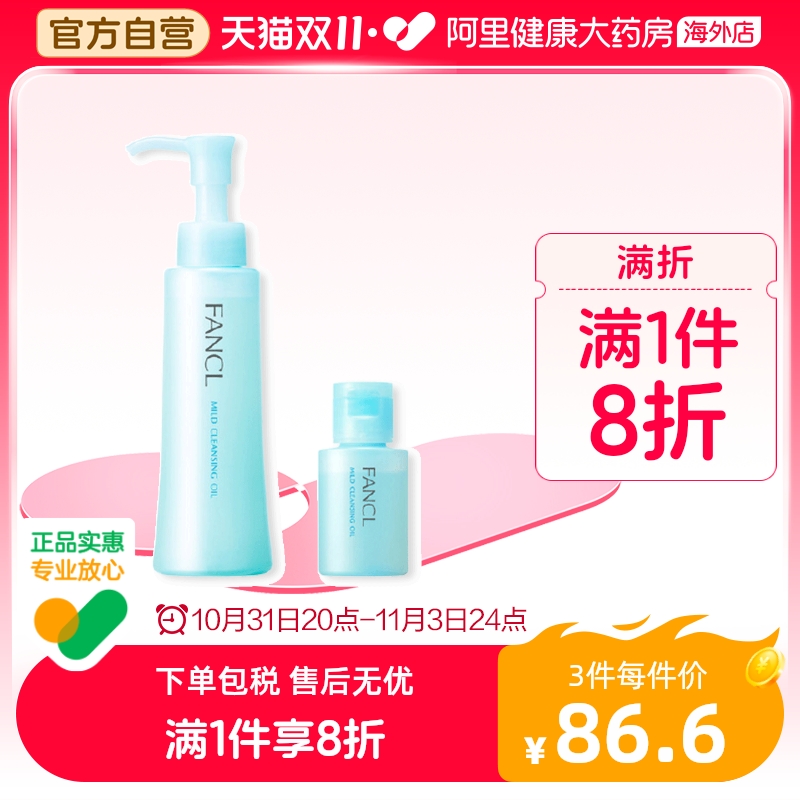 日本Fancl无添加纳米卸妆油 卸妆液深层清洁保湿低敏120ml赠20ml