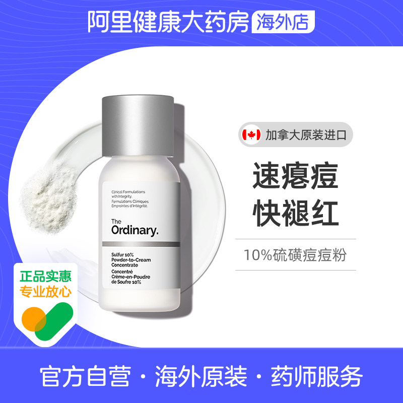 The Ordinary10%硫磺痘痘粉浓缩精华5g快速祛痘淡化痘印