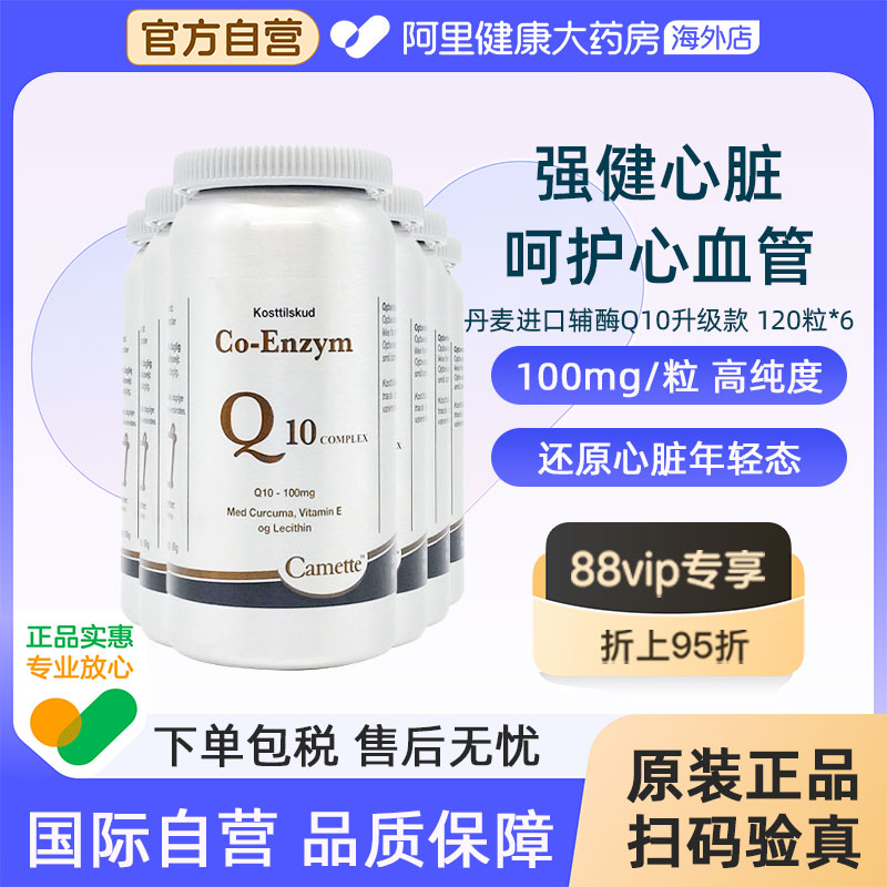 camette凯麦特升级版氧化型泛醌辅酶Q10补充心脏血管营养6瓶