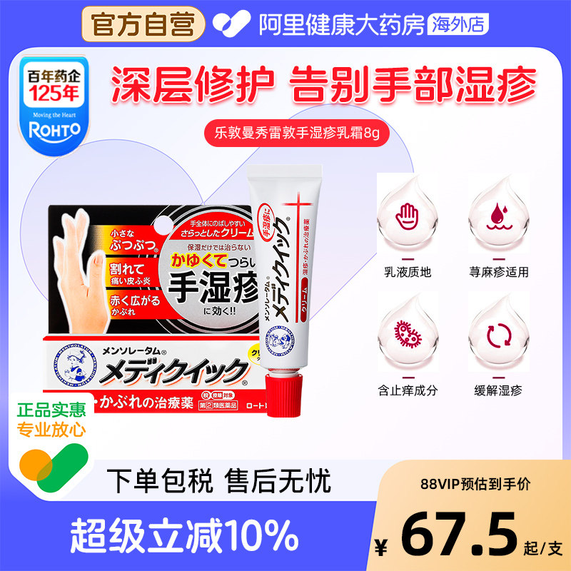 日本乐敦曼秀雷敦Medi Quick止痒消炎手部湿疹膏汗疹皮炎乳霜8g