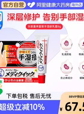 日本乐敦曼秀雷敦Medi Quick止痒消炎手部湿疹膏汗疹皮炎乳霜8g