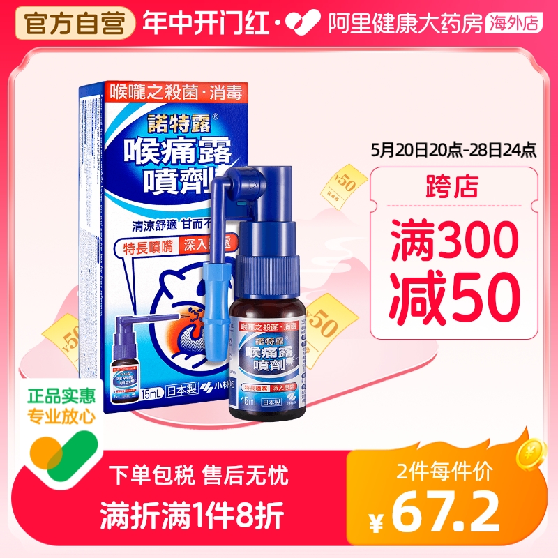 日本小林制药诺特露喉痛露喷剂15ml镇痛喉咙痛口腔消毒预防病毒