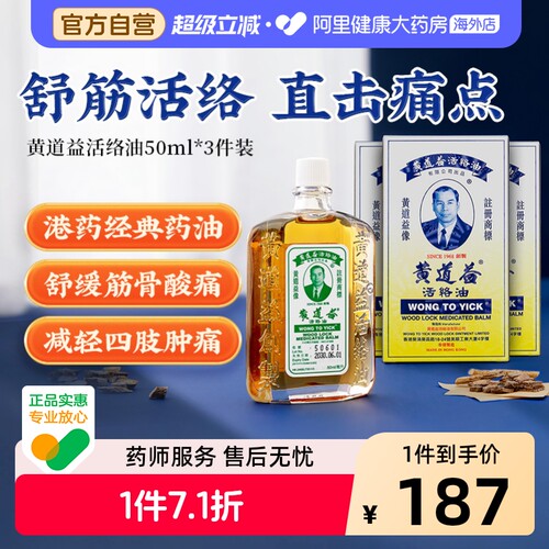 舒筋活络 消肿散瘀 跌打扭伤