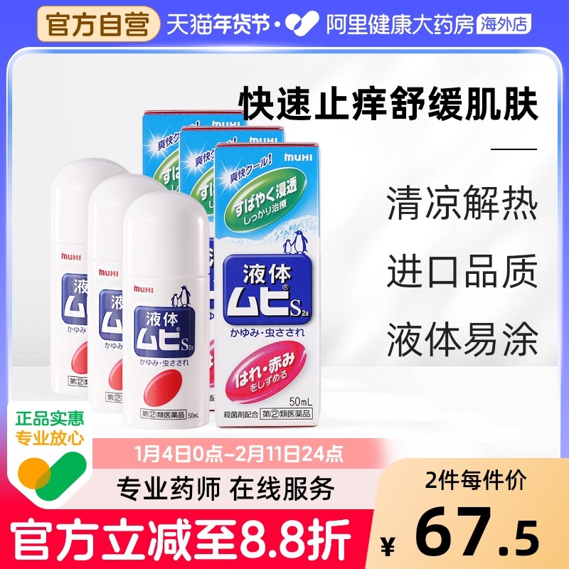 MUHI池田模范堂无比滴驱蚊虫叮咬清凉止痒消肿*3瓶