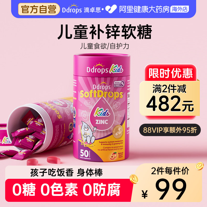 Ddrops滴卓思儿童补锌软糖锌补充剂青少年钙铁锌非口服液滴剂锌片