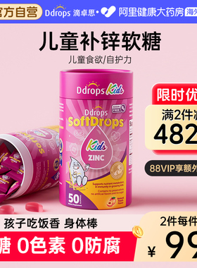 Ddrops滴卓思儿童补锌软糖锌补充剂青少年钙铁锌非口服液滴剂锌片