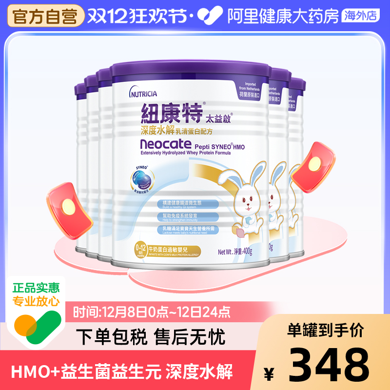 纽康特太益启含乳糖HMO深度水解乳清蛋白配方奶粉 400g*6罐