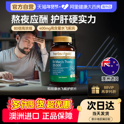 HerbsofGold澳洲进口高浓度奶蓟草水飞蓟宾护肝片组合链接