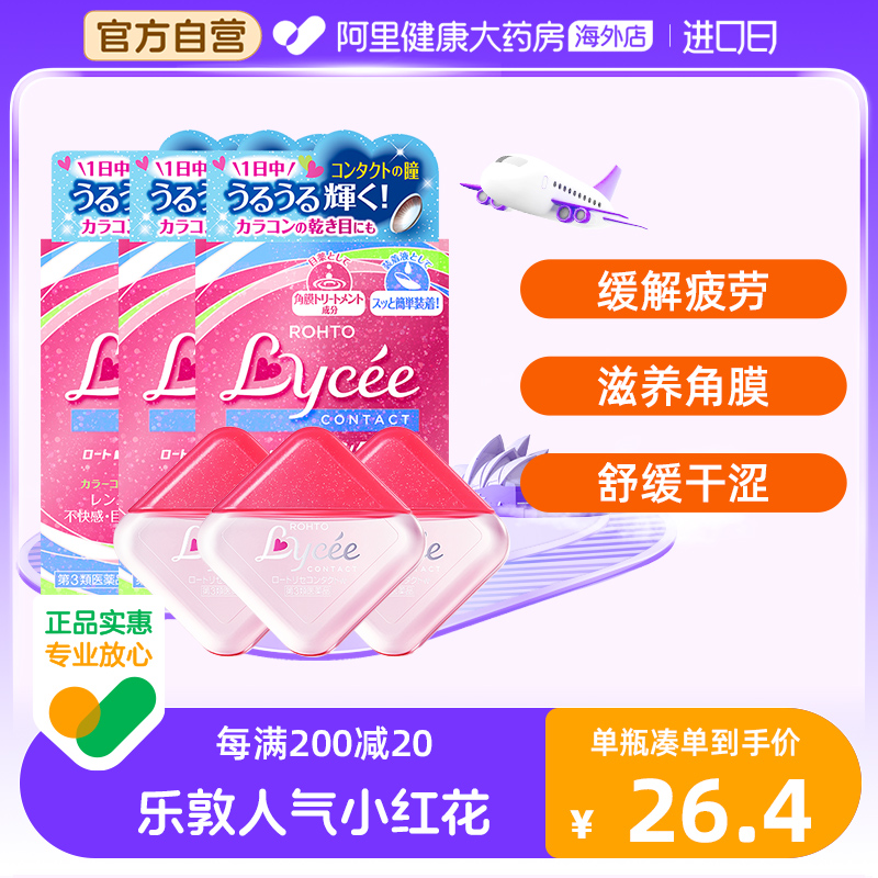 日本进口ROHTO乐敦Lycee小红花粉花隐形眼镜美瞳眼药水滴眼8ml*3