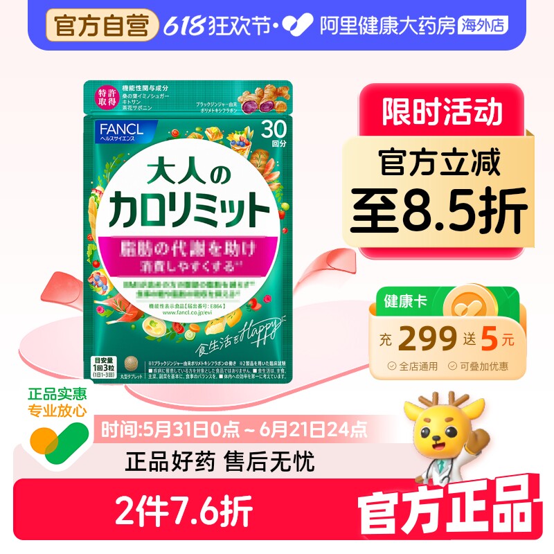日本FANCL芳珂成人热控片控制糖分吸收90粒/袋黑姜精华控內脂代谢