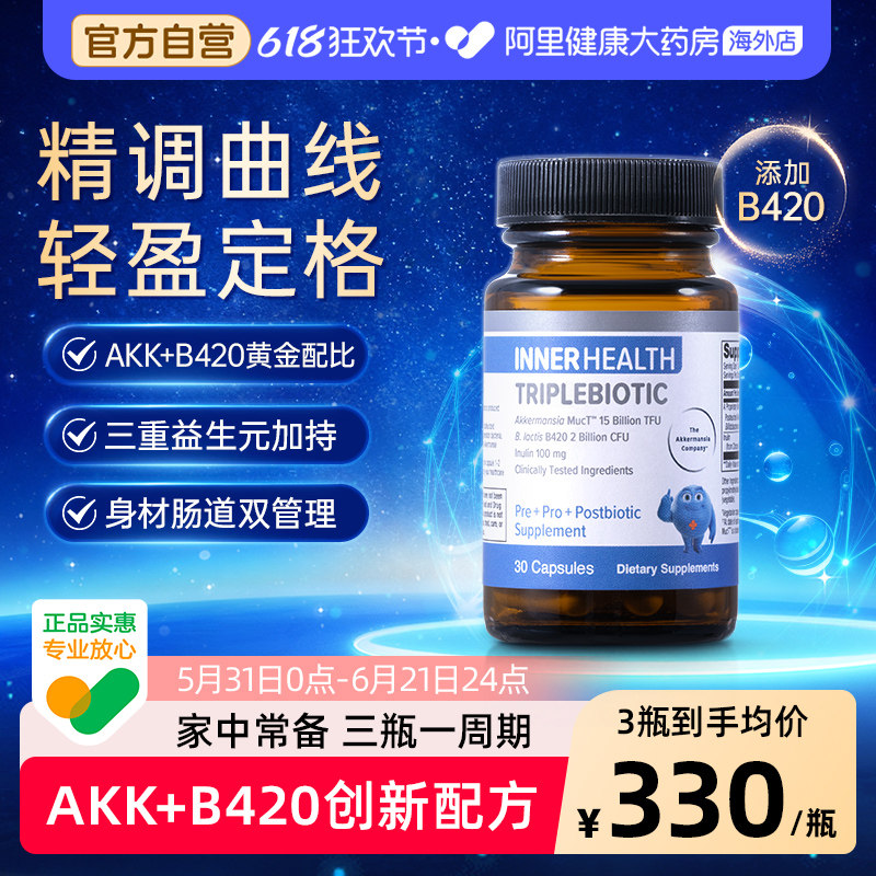 INNER HEALTH 身材及肠道管理AKK+B420 茵澳斯AKK成人益生菌