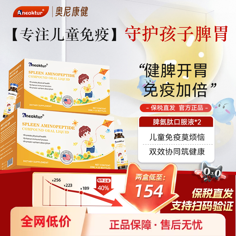 [2盒装]Aneoktur脾氨肽口服液