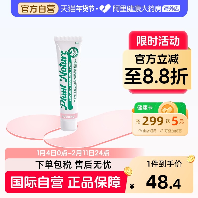 Bebond散淤青膏磕碰摔伤消包散淤修护缓解儿童摔倒肿痛运动散肿,婴童用品,其它婴童用品,淘宝优惠券,粉丝福利购,淘宝优惠卷