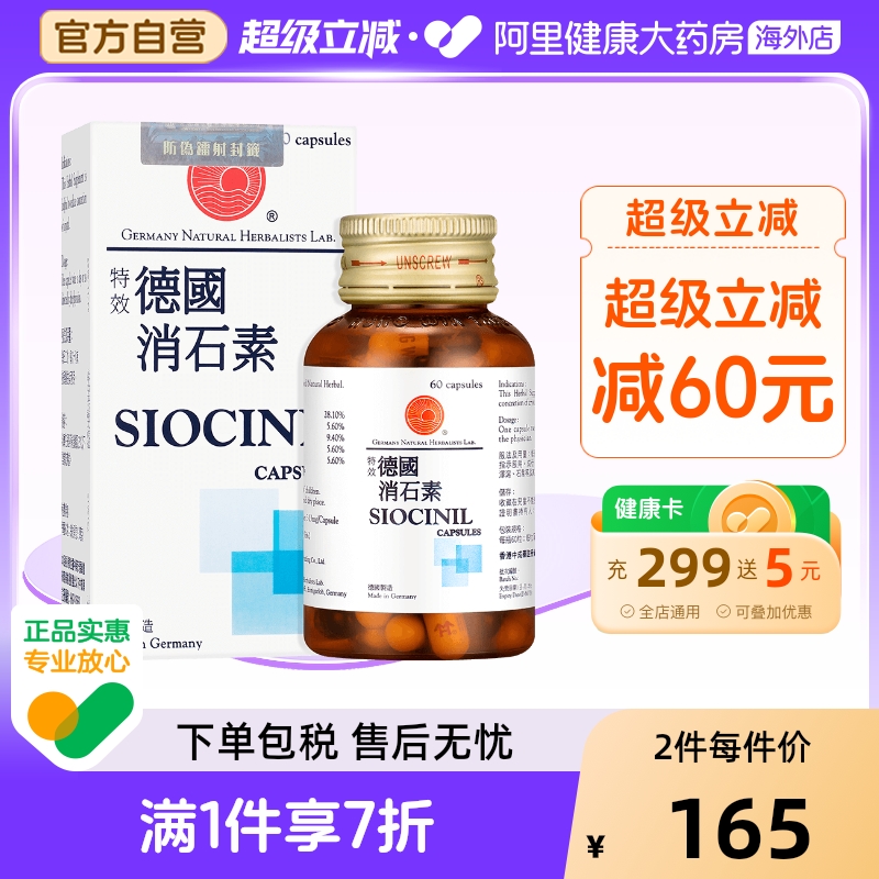 德国特效消石素胶囊60粒 胆肾石膀胱石 肝胆痉挛利肝胆利水通淋