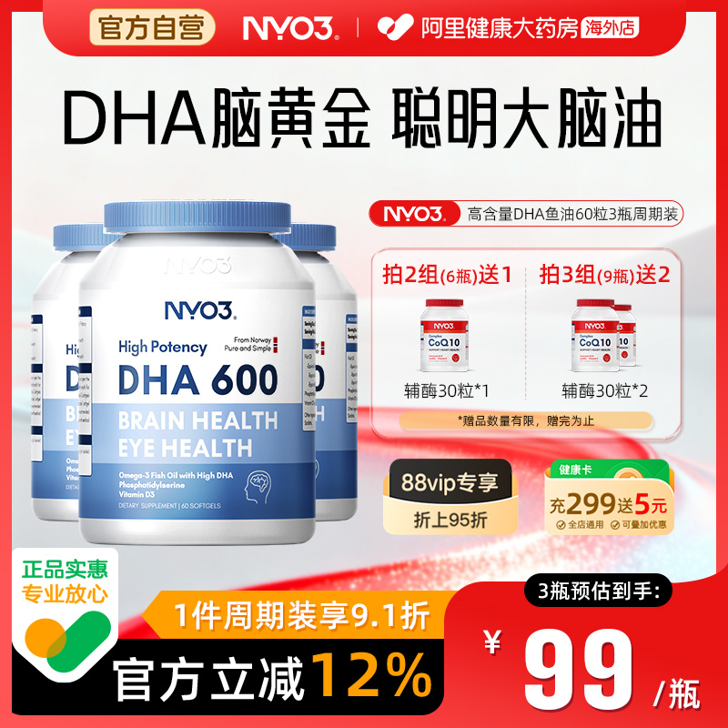 NYO3高DHA鱼油记忆力学生增强