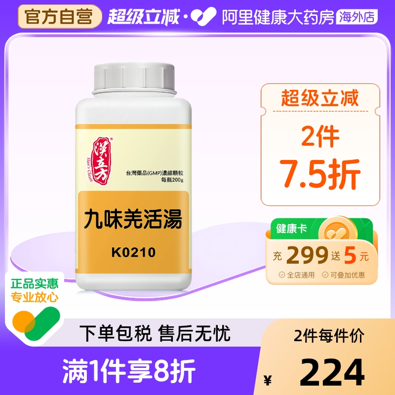 汉立方九味羌活汤非丸浓缩外感风寒湿感冒偏头痛风湿性关节炎