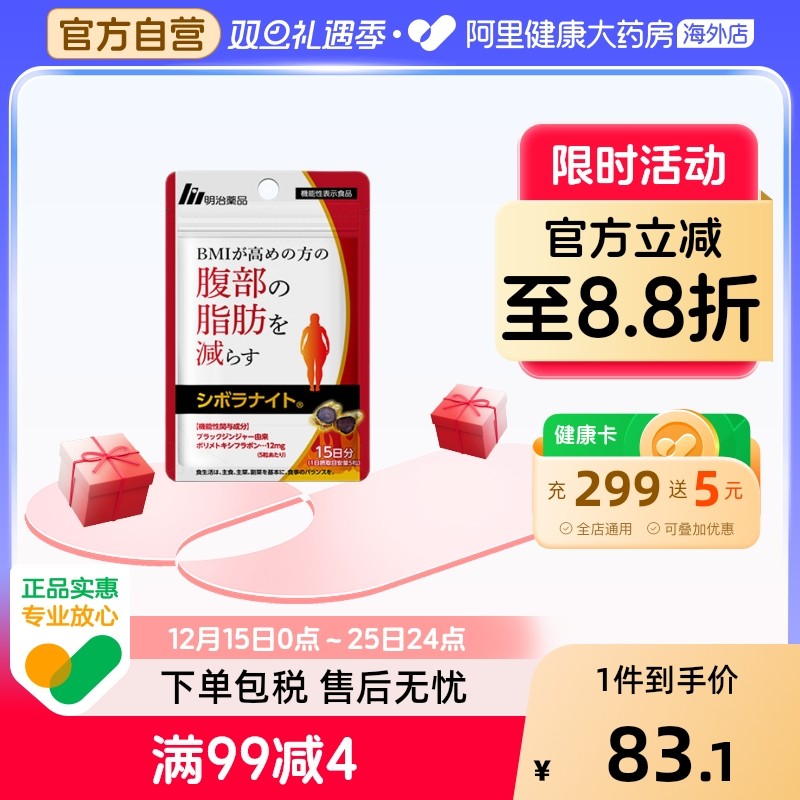 明治药品黑姜纤体片内脏排油