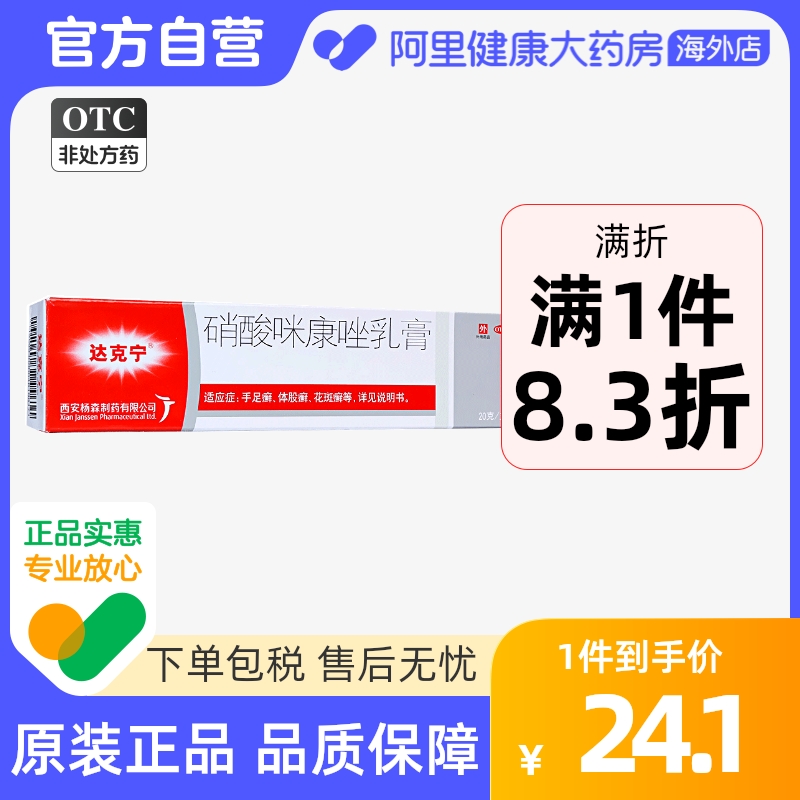 达克宁软膏硝酸咪康唑乳膏20g去治脚气药真菌水止痒脚气脱皮杀菌