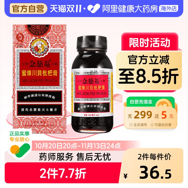 京都念慈菴蜜炼川贝枇杷膏止咳糖浆咳嗽润喉150ml香港港版进口