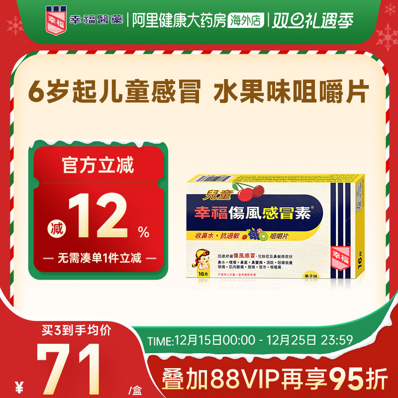 中国香港幸福医药儿童伤风感冒素缓解发烧咀嚼片收鼻水快速退热
