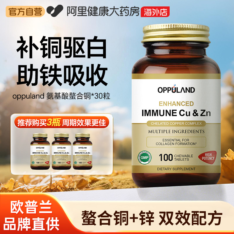 OPPULAND补铜微量元素补充氨基酸螯合铜促铁吸收葡萄糖酸铜咀嚼片