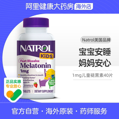 Natrol美国儿童1mg褪黑素青少年退黑素睡眠片学生安瓶草莓味40片