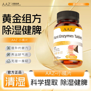 AAZ美國植物酵素祛濕去濕氣排體內濕寒濕熱滋重水腫調理祛濕片